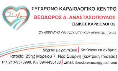 ΕΙΔΙΚΟΣ ΚΑΡΔΙΟΛΟΓΟΣ ΝΕΑ ΣΜΥΡΝΗ - ΑΝΑΣΤΑΣΟΠΟΥΛΟΣ ΘΕΟΔΩΡΟΣ